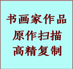 唐山市书画作品复制高仿书画唐山市艺术微喷工艺唐山市书法复制公司